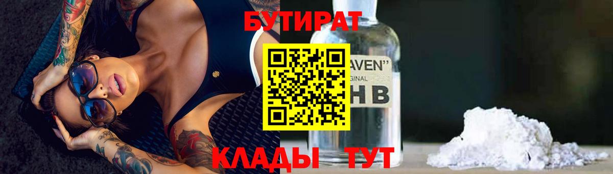 Торжок  БУТИРАТ  Вход с VPN  Бутират Butirat 