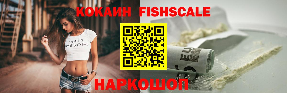 Торжок  Кокаин Колумбийский  COCAIN Fish Scale  Вход с VPN 